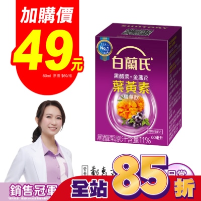 白蘭氏 白蘭氏黑醋栗+金盞花葉黃素精華飲1入