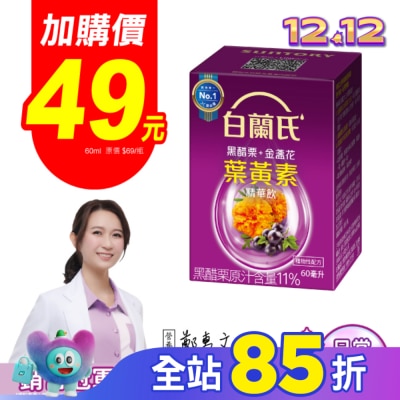 白蘭氏 白蘭氏黑醋栗+金盞花葉黃素精華飲1入