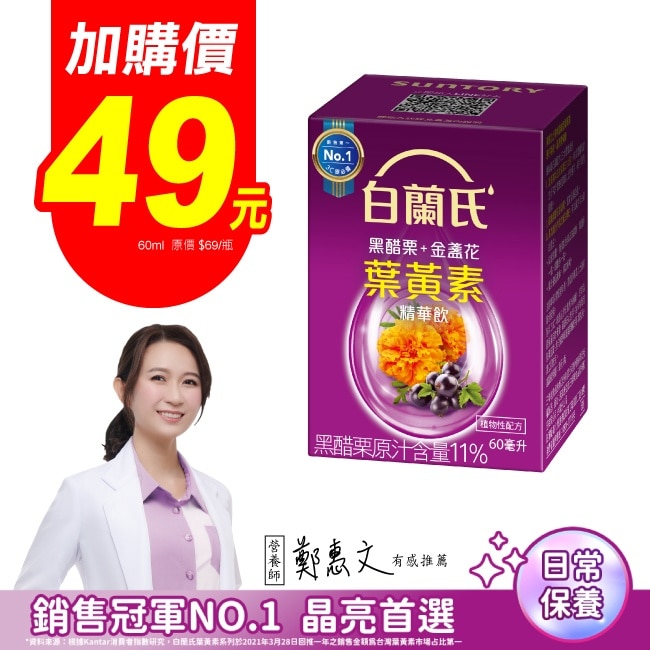 白蘭氏黑醋栗+金盞花葉黃素精華飲1入