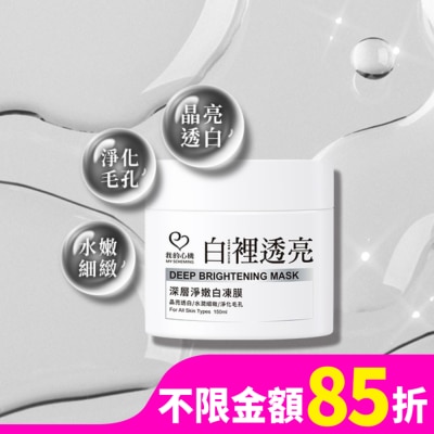 My Scheming 我的心機 我的心機 白裡透亮深層淨嫩白凍膜150ml