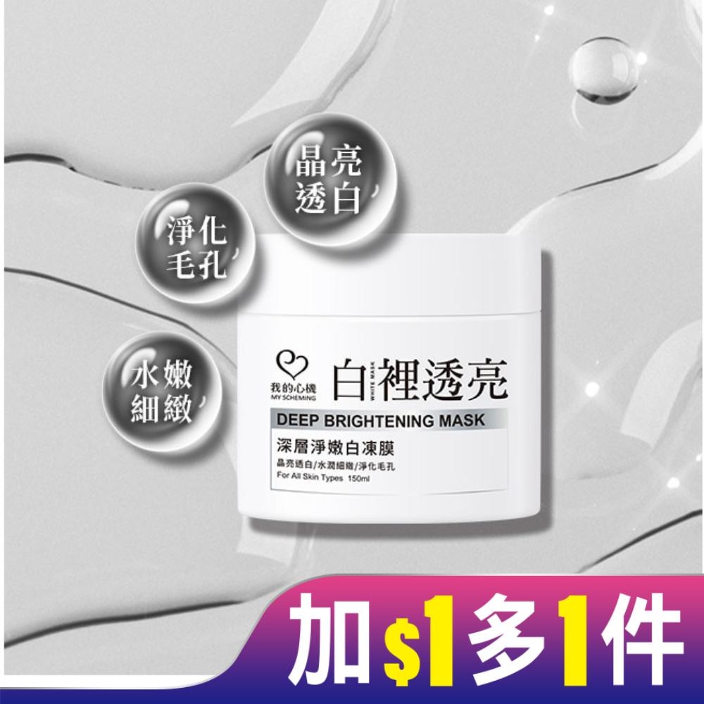 我的心機 白裡透亮深層淨嫩白凍膜150ml