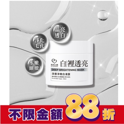 My Scheming 我的心機 我的心機 白裡透亮深層淨嫩白凍膜150ml