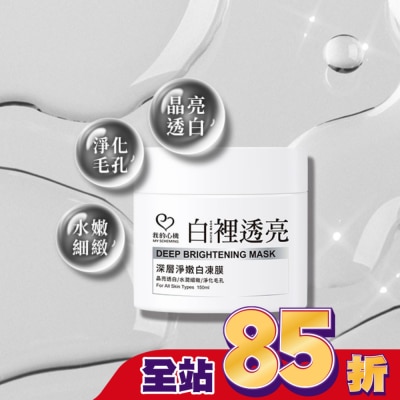 My Scheming 我的心機 我的心機 白裡透亮深層淨嫩白凍膜150ml