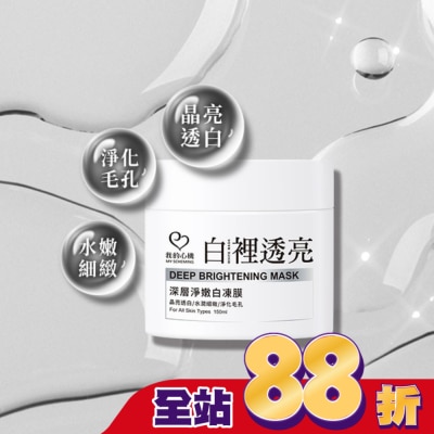 My Scheming 我的心機 - 我的心機 白裡透亮深層淨嫩白凍膜150ml