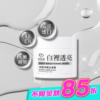 My Scheming 我的心機 - 我的心機 白裡透亮深層淨嫩白凍膜150ml image