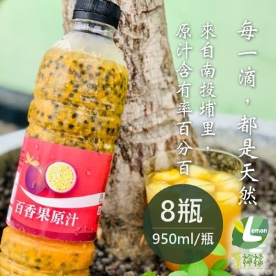 JINDIANFOOD 享檸檬-百香果原汁X8瓶(950ml/瓶)