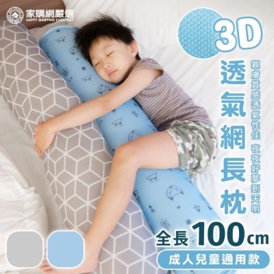 家購網嚴選 【家購網嚴選】3D透氣網長枕-幾何灰
