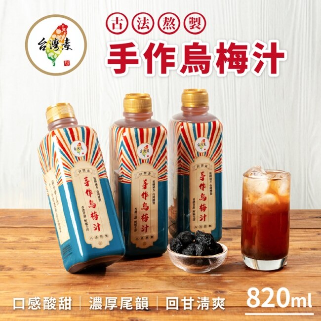 【台灣素】烏梅汁x4瓶(820ml/瓶)