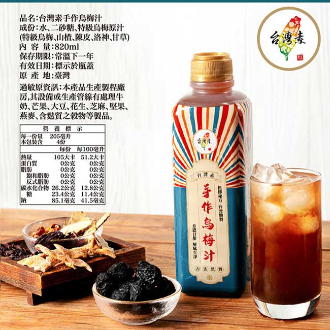 【台灣素】烏梅汁x4瓶(820ml/瓶)