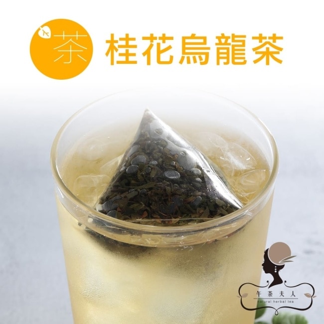 午茶夫人 桂花烏龍茶8入/包