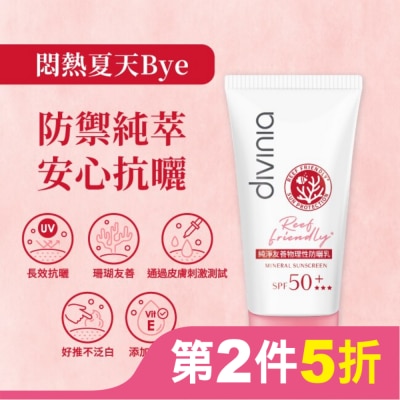 Divinia蒂芬妮亞 Divinia 純淨友善物理性防曬乳 SPF50+*** 50ml (海洋友善)
