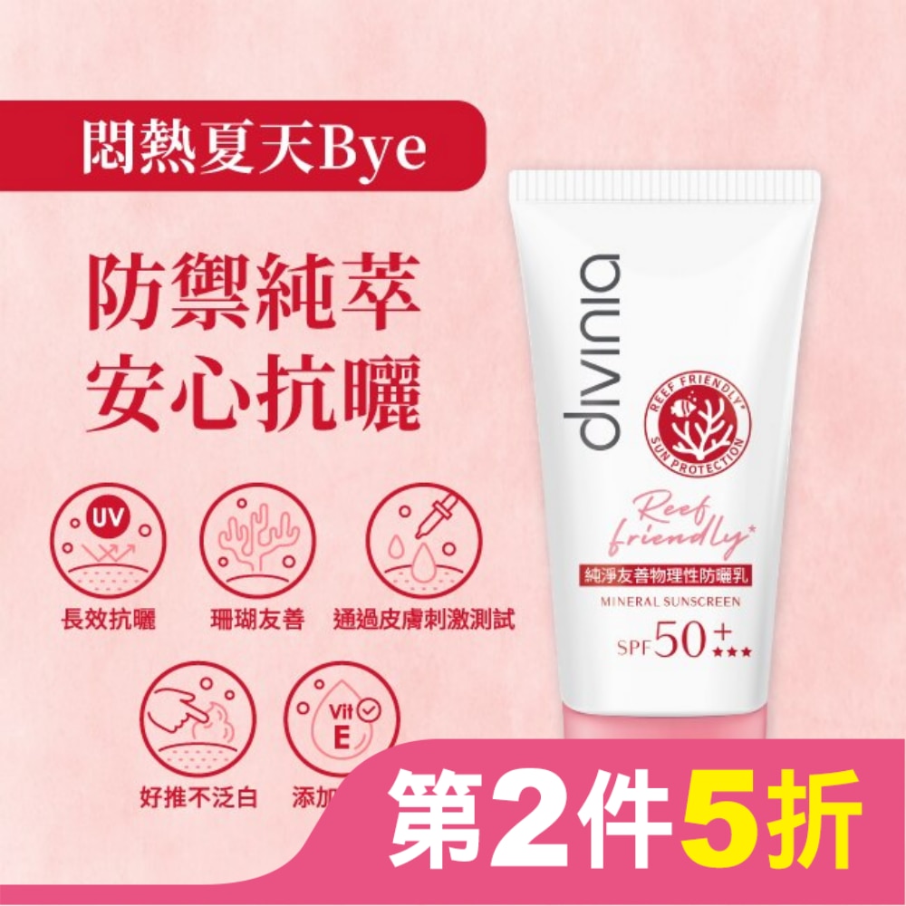 Divinia 純淨友善物理性防曬乳 SPF50+*** 50ml (海洋友善)