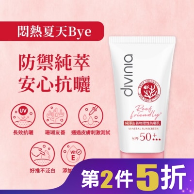 Divinia蒂芬妮亞 Divinia 純淨友善物理性防曬乳 SPF50+*** 50ml (海洋友善)