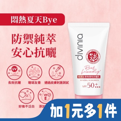 Divinia蒂芬妮亞 Divinia 純淨友善物理性防曬乳 SPF50+*** 50ml (海洋友善)