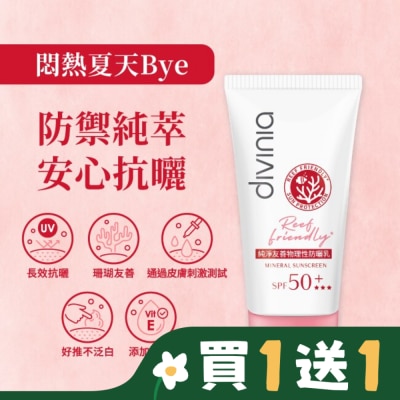 Divinia蒂芬妮亞 Divinia 純淨友善物理性防曬乳 SPF50+*** 50ml (海洋友善)
