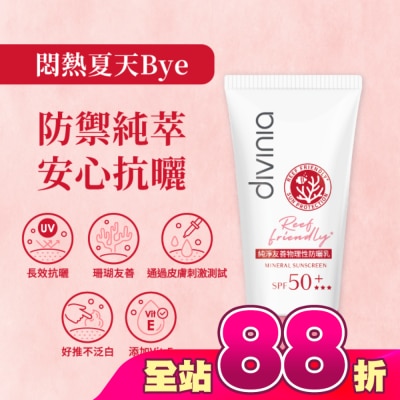 Divinia蒂芬妮亞 - Divinia 純淨友善物理性防曬乳 SPF50+*** 50ml (海洋友善)