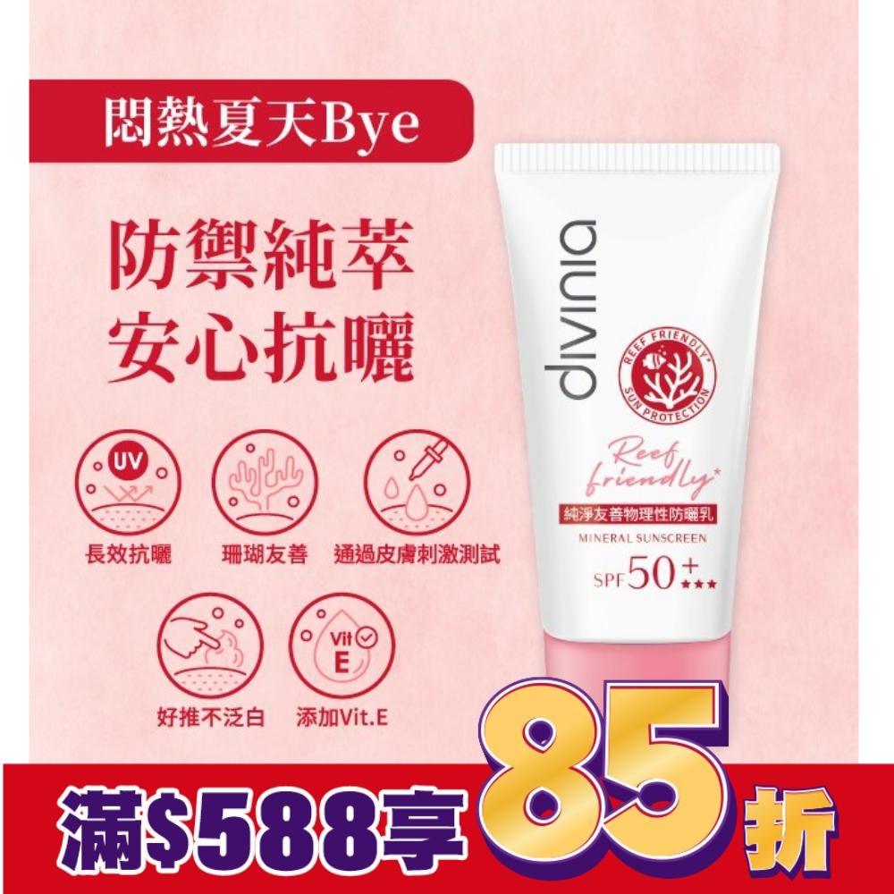 Divinia 純淨友善物理性防曬乳 SPF50+*** 50ml (海洋友善)