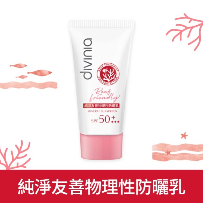 Divinia 純淨友善物理性防曬乳 SPF50+*** 50ml (海洋友善)