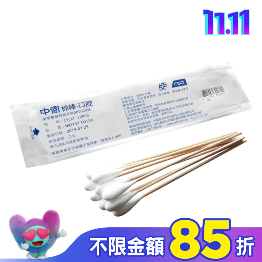 中衛滅菌棉棒15cm*10mm10入