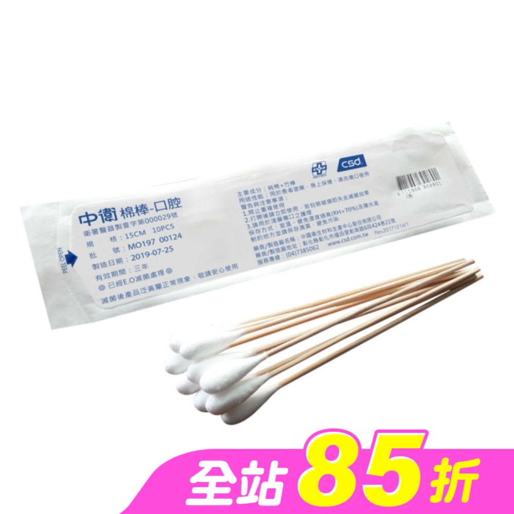 中衛滅菌棉棒15cm*10mm10入