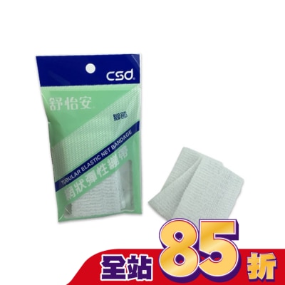CSD中衛 - 中衛舒怡安網狀彈性繃帶-腳部30cm