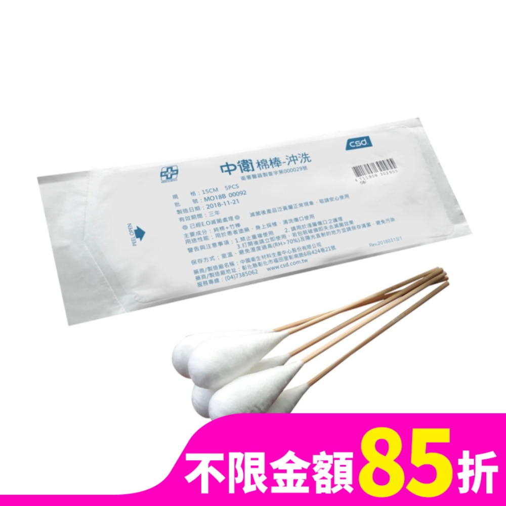 中衛滅菌棉棒-沖洗型-15cmX25mm 5入