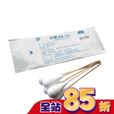 CSD中衛 - 中衛滅菌棉棒-沖洗型-15cmX25mm 5入