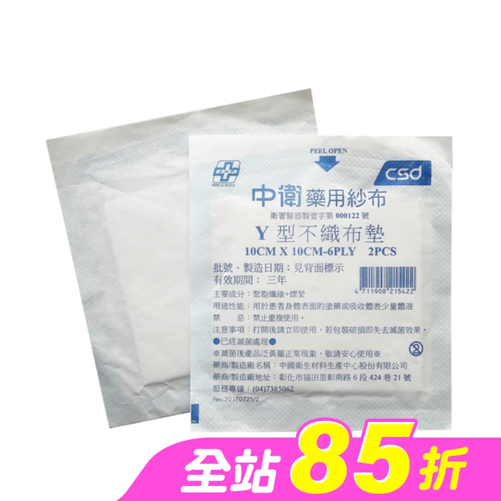 中衛滅菌Y型不織布墊-10x10cm 2入