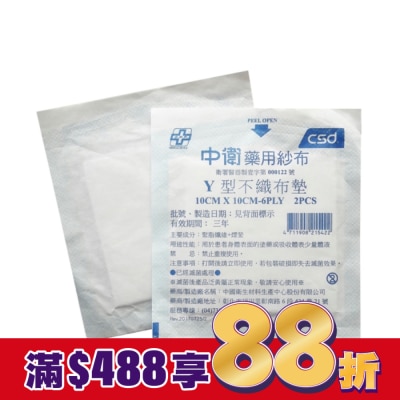 CSD中衛 中衛滅菌Ｙ型不織布墊-10x10cm 2入