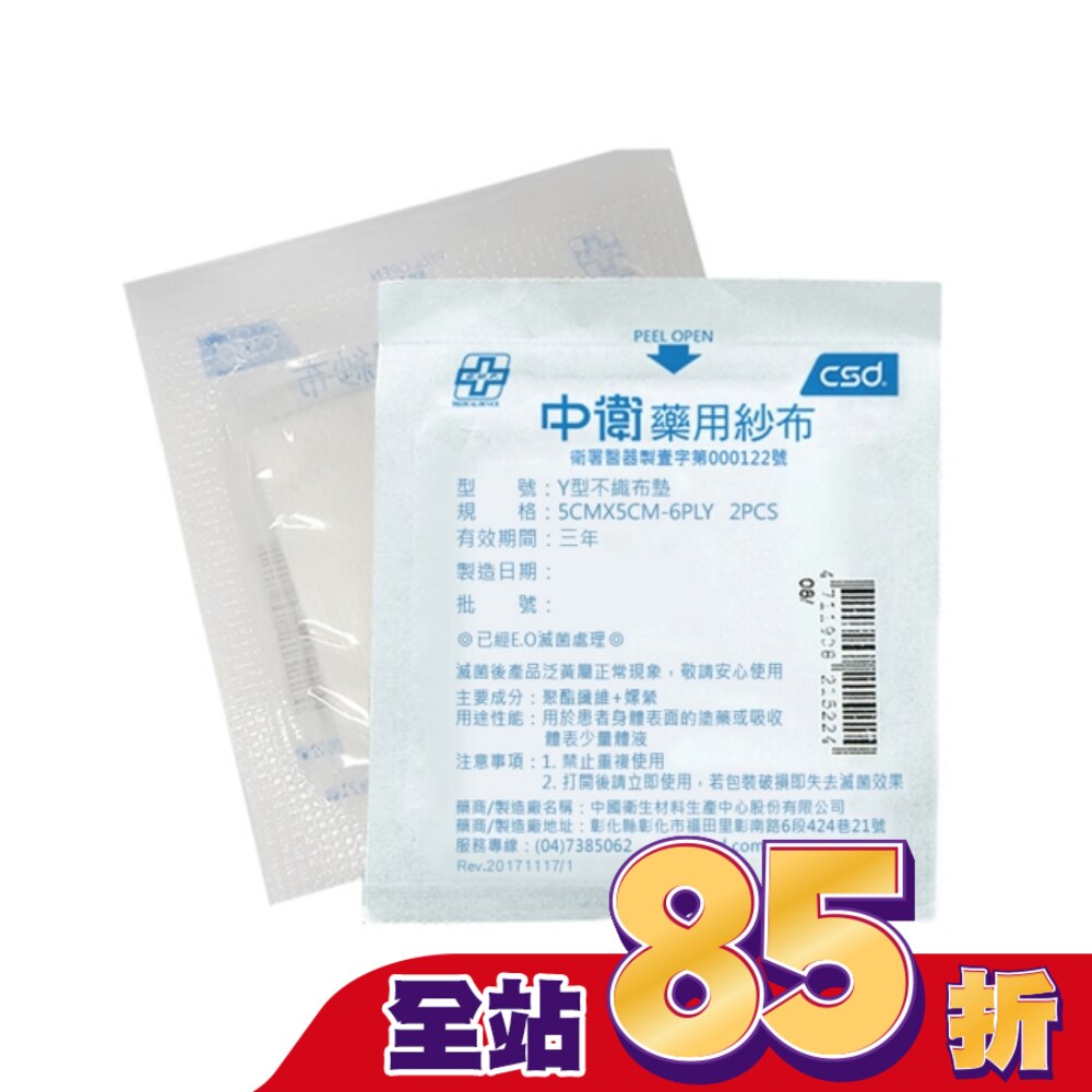中衛滅菌Y型不織布墊(5x5cm/2入)