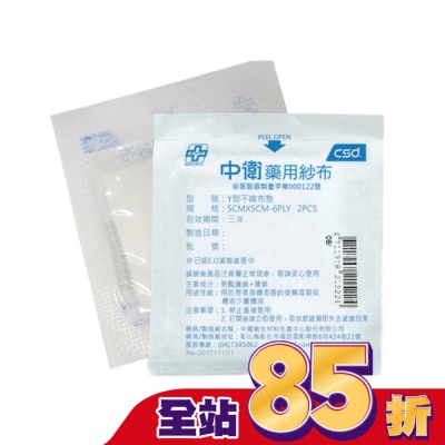 CSD中衛 - 中衛滅菌Y型不織布墊(5x5cm/2入)