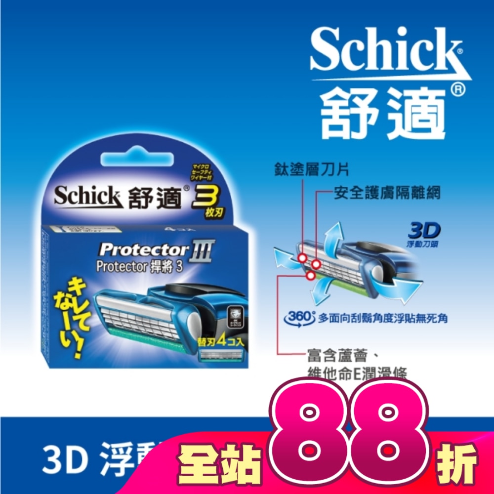 舒適牌 冰藍悍將3 刮鬍刀片 四入裝