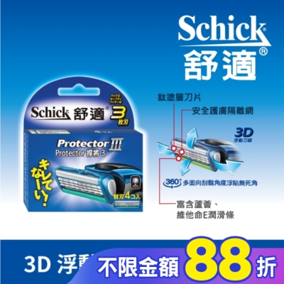 Schick 舒適 舒適牌 冰藍悍將3 刮鬍刀片 四入裝