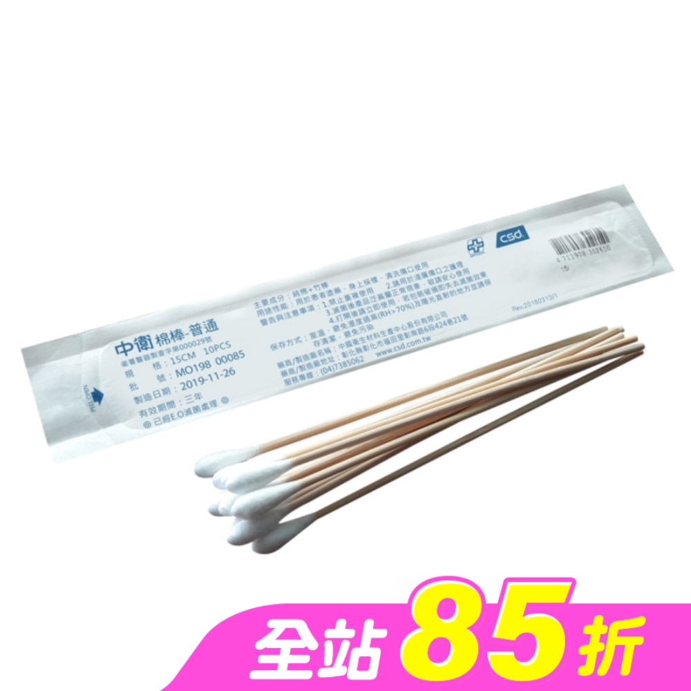 中衛滅菌棉棒-15cmX5mm10入