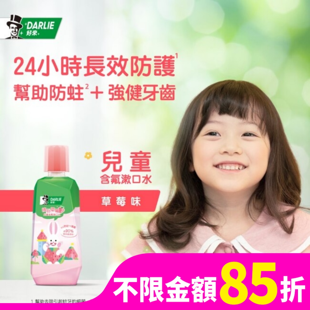 Darlie 好來 DARLIE好來繽紛草莓兒童含氟漱口水(無酒精配方) 500ml