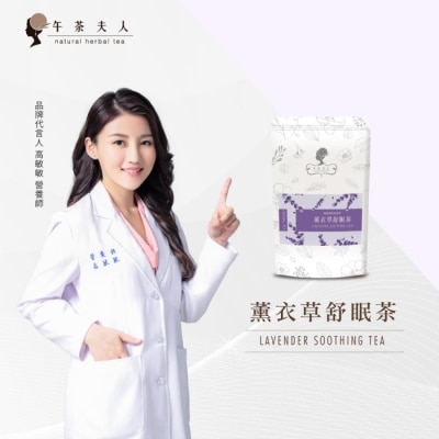 LADIESTEA 午茶夫人 薰衣草舒眠茶10入/包