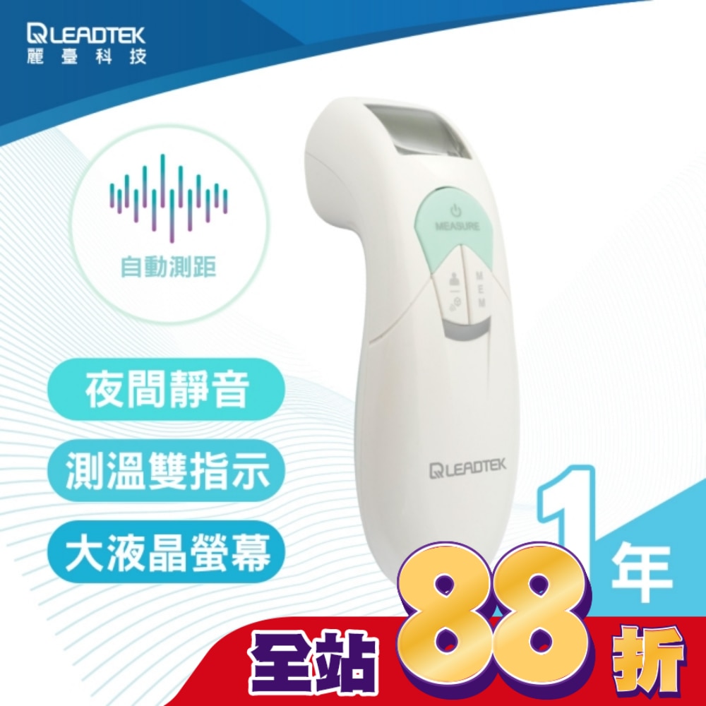 麗臺非接觸式紅外線體溫計