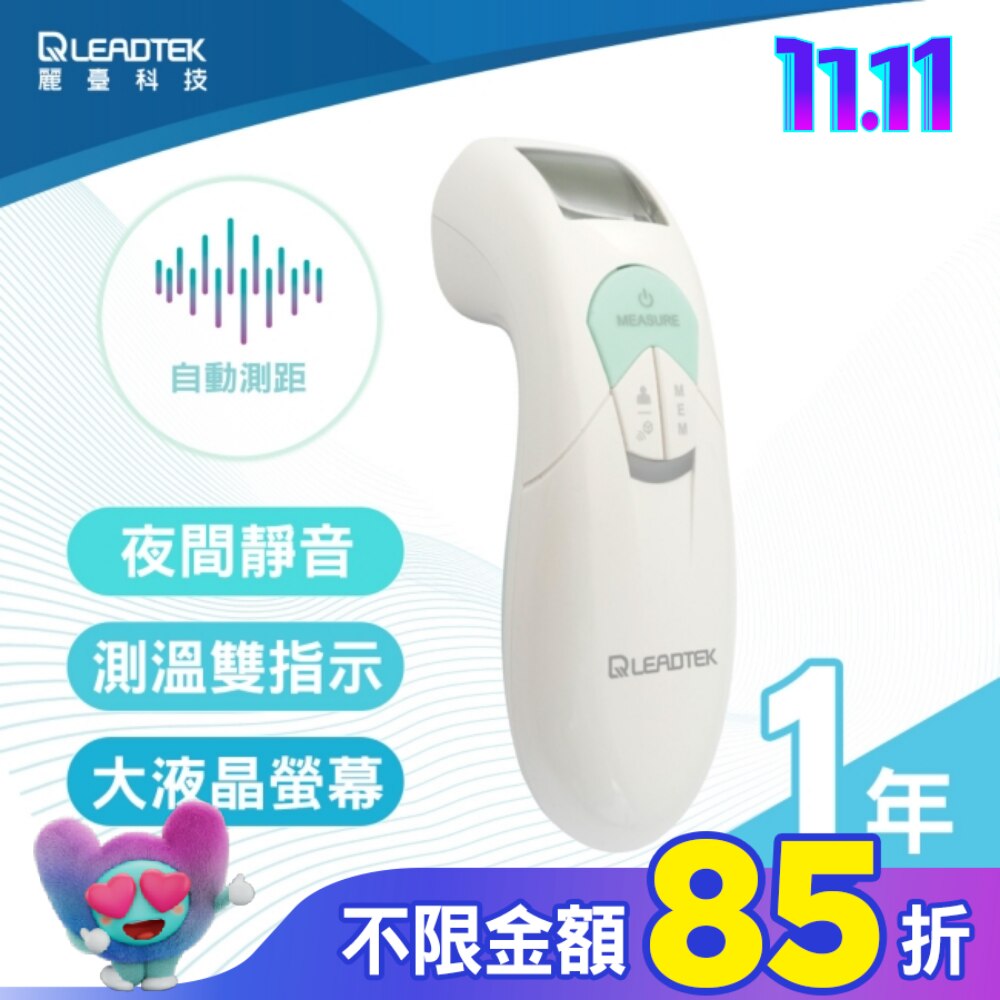 麗臺非接觸式紅外線體溫計