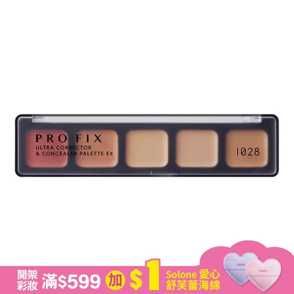 1028 PRO FIX 修片狂調色遮瑕盤 EX
