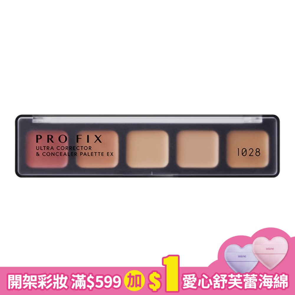 1028 PRO FIX 修片狂調色遮瑕盤 EX