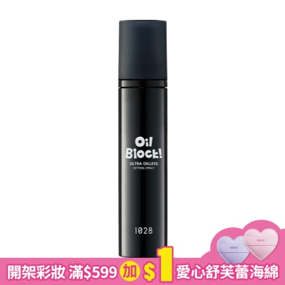 1028 1028 Oil Block! 超控油定妝噴霧 60ml