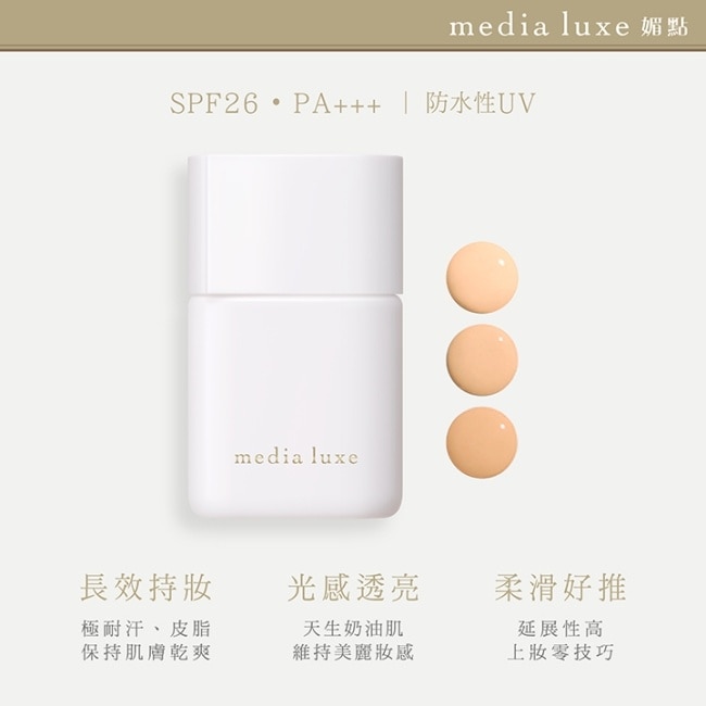 媚點 輕透持效粉底液 01(明亮)