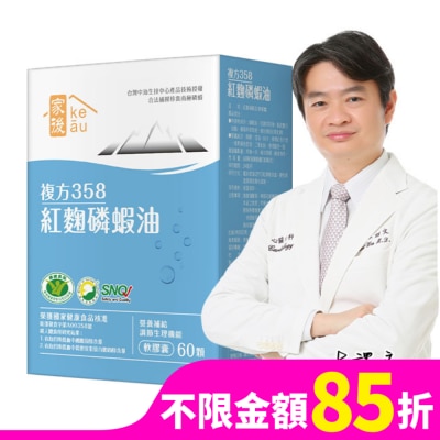 KEAU 家後複方358紅麴磷蝦油60顆