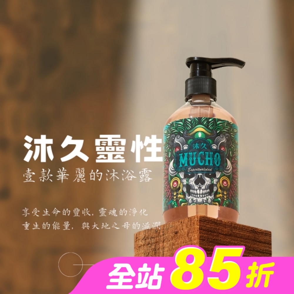 沐久Mucho Hombria靈性沐浴露500g(天然植物萃取滋潤有機認證)