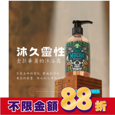 MUCHO 沐久Mucho Hombria靈性沐浴露500g(天然植物萃取滋潤有機認證)