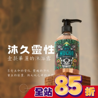 MUCHO 沐久Mucho Hombria靈性沐浴露500g(天然植物萃取滋潤有機認證)
