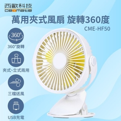 ceomate西歐科技 西歐科技萬用夾式風扇旋轉360度CME-HF50