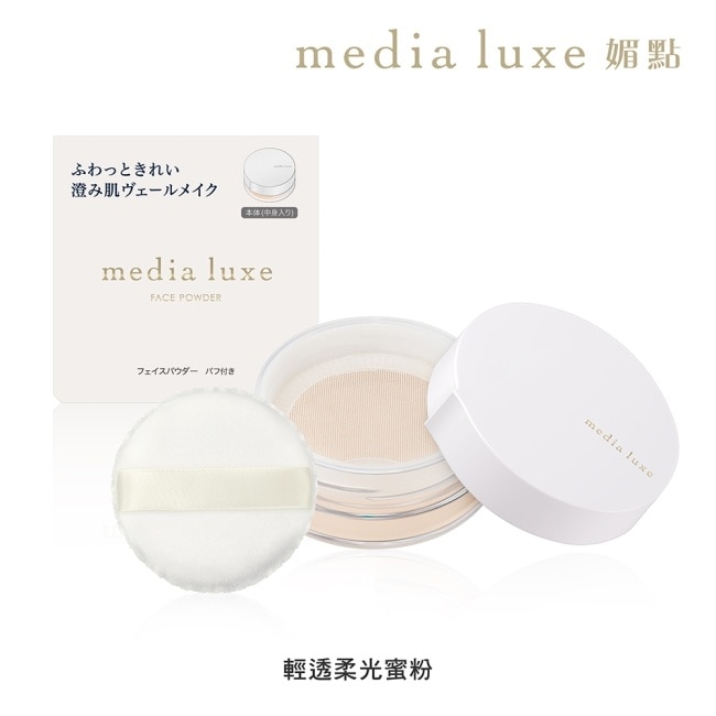 媚點 輕透柔光蜜粉(media luxe新系列上市)