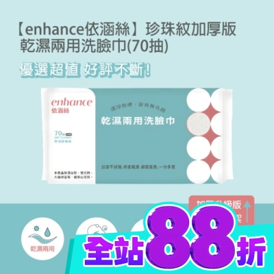 enhance 【enhance 依涵絲】珍珠紋加厚版 乾濕兩用洗臉巾(70抽) image