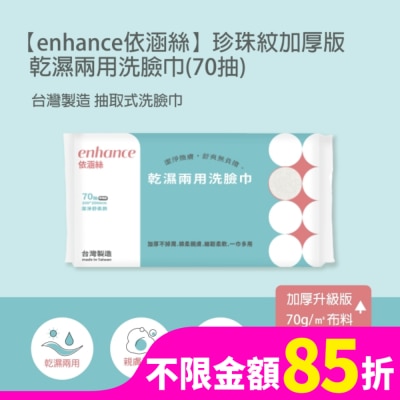 ENHANCE 【enhance 依涵絲】珍珠紋加厚版70g 乾濕兩用洗臉巾(70抽)